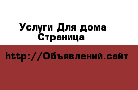 Услуги Для дома - Страница 5 